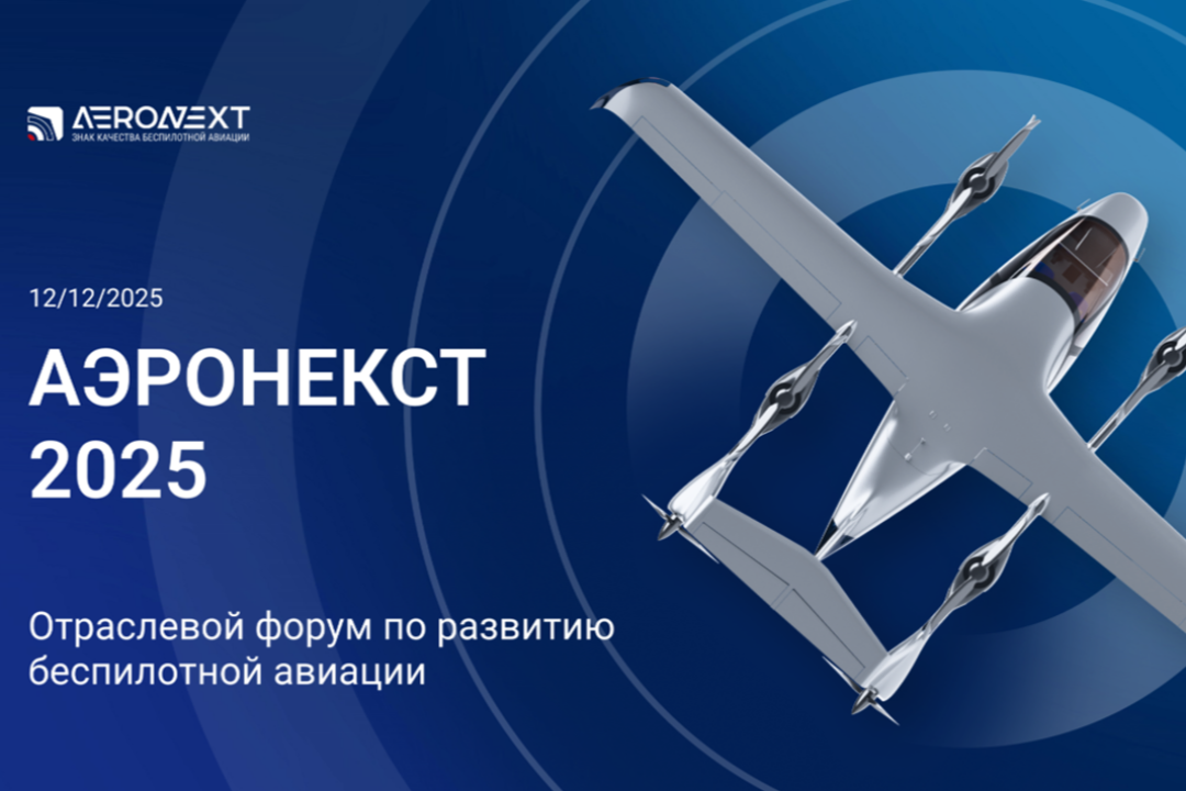 На форуме разберут меры роста рынка БАС и обменяются опытом: будет стратсессия и нетворкинг