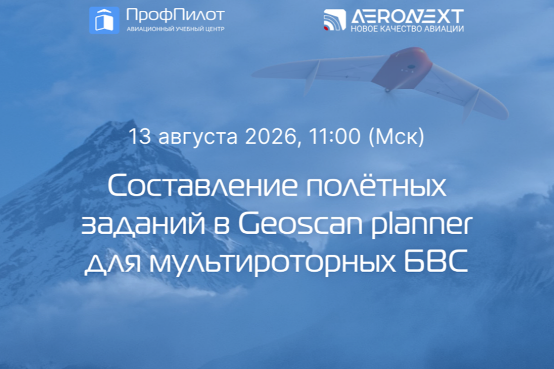 Узнайте, где применяют мультироторные БАС, и задайте вопросы эксперту в прямом эфире
