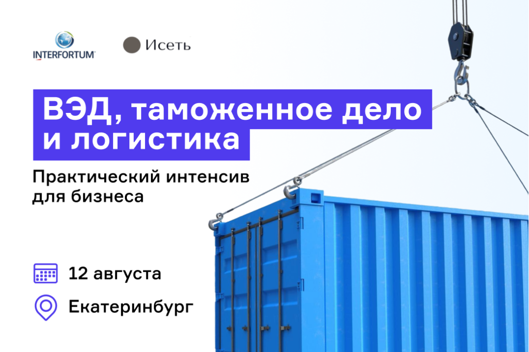 На митапе изучите практику ведения ВЭД, разберите риски и найдите партнеров по внешней торговле