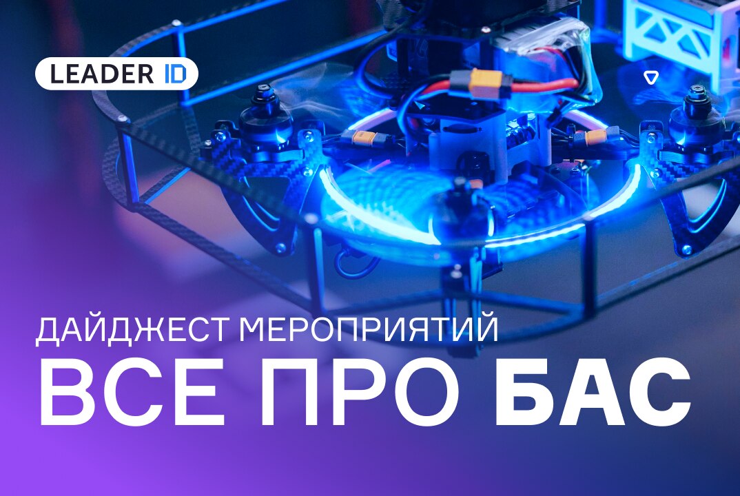 Дайджест БАС: от теории к полетам