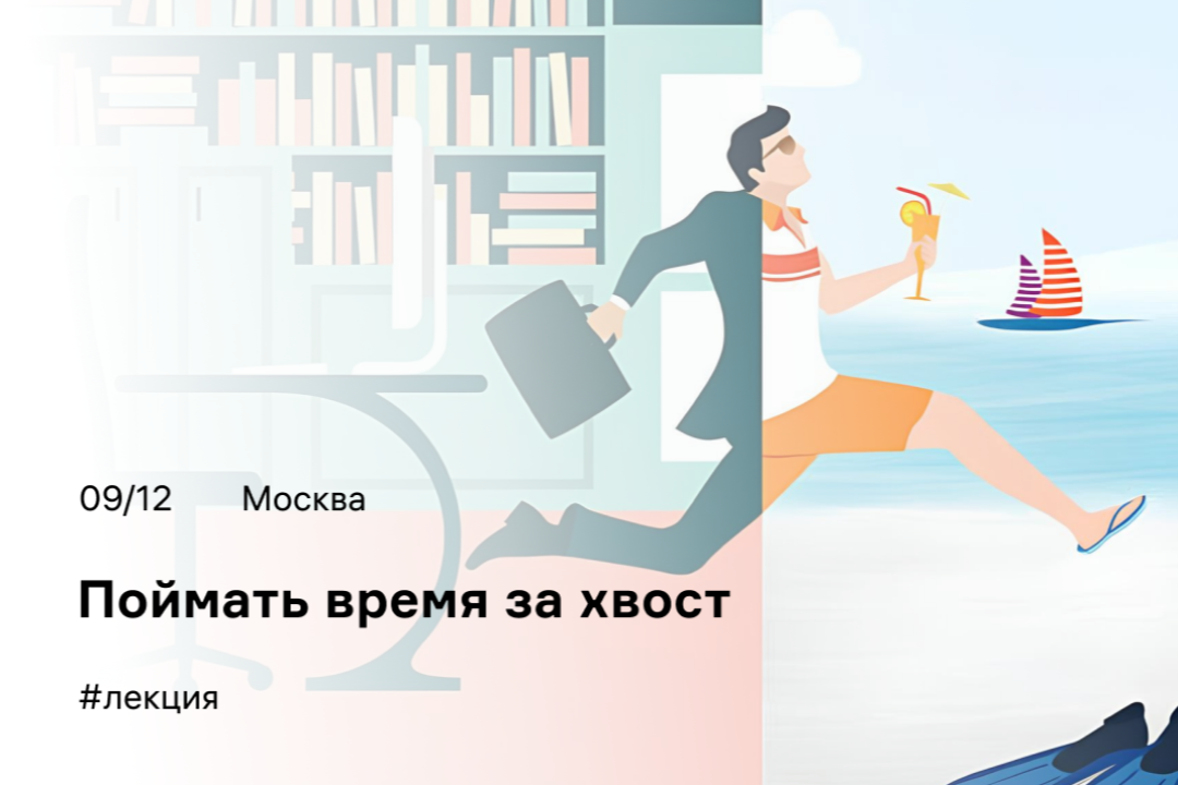 Лучшая библиотека Москвы приглашает на интерактивную лекцию по управлению временем