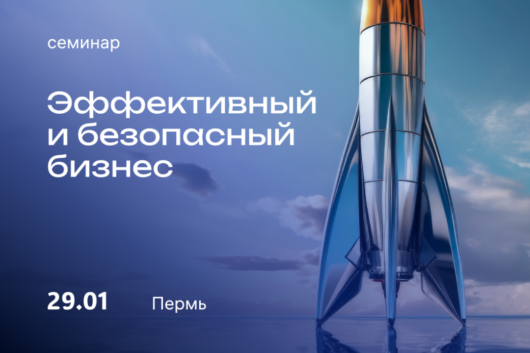 Как управлять бизнесом, расскажут на семинаре по рискам, прибыли, информзащите и мотивации 