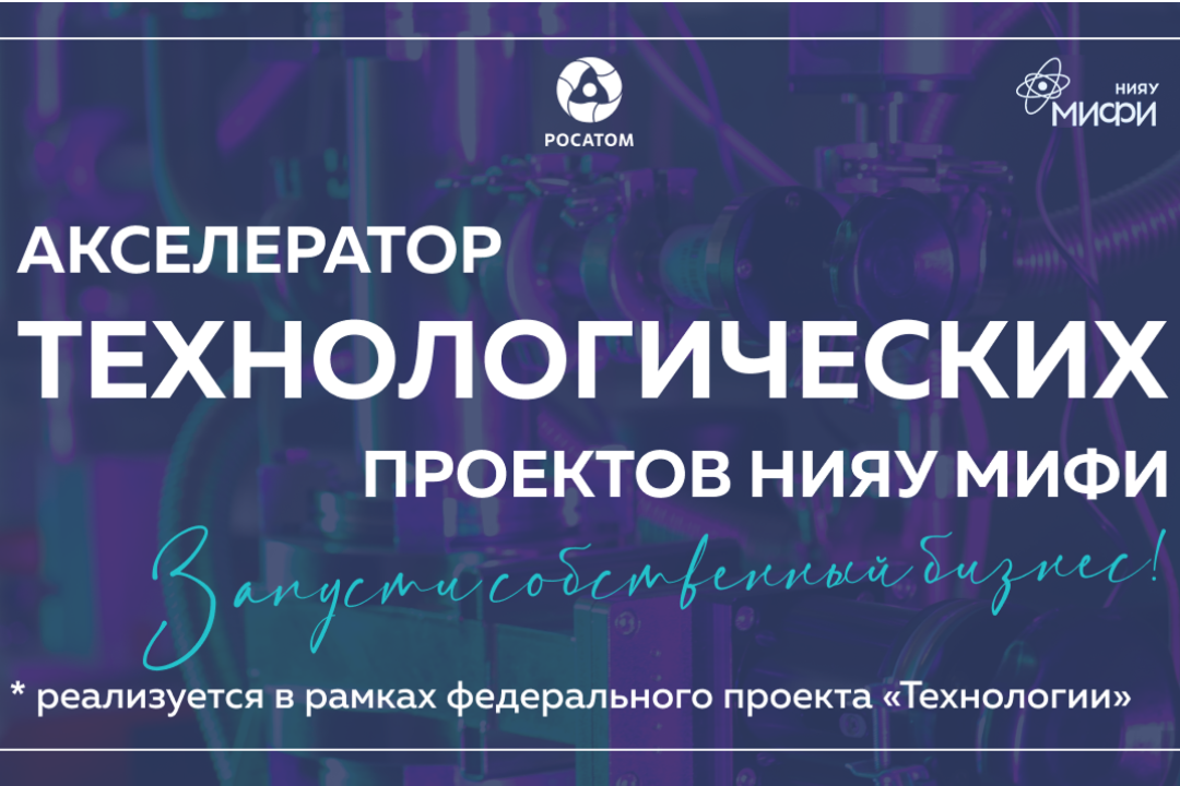 Молодым ученым и инженерам расскажут о возможностях акселератора НИЯУ МИФИ