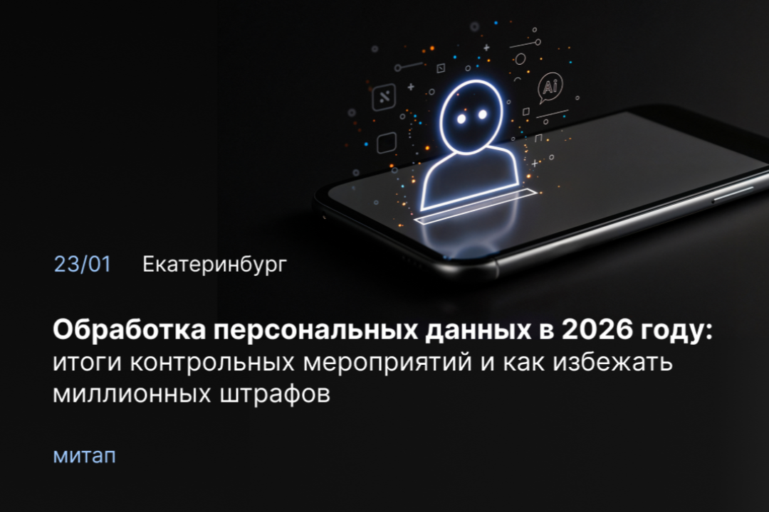 Как избежать штрафов Роскомнадзора за обработку персональных данных в 2026 году