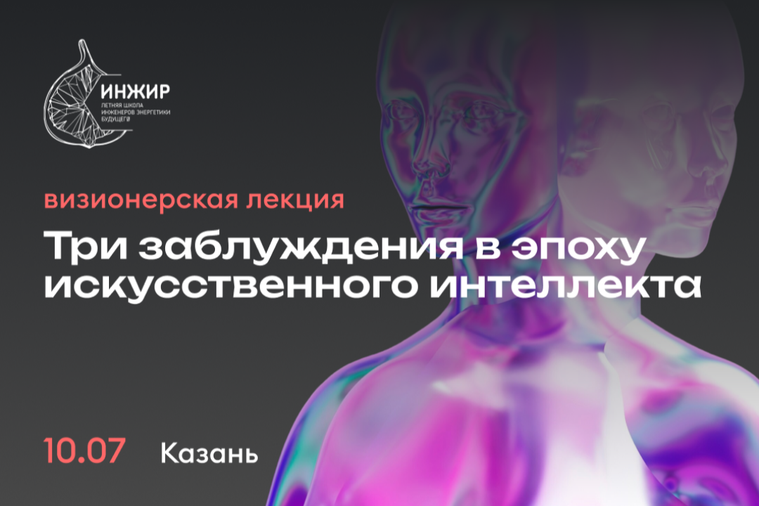<b>Для специалистов энергетики, цифровых технологий, философии техники и всех, кто смотрит в будущее</b>