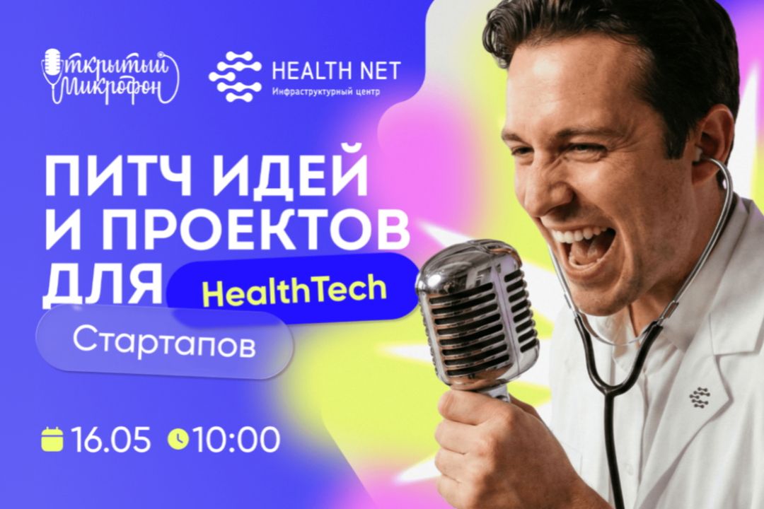Представьте идею и получите поддержку коллег по здравоохранению