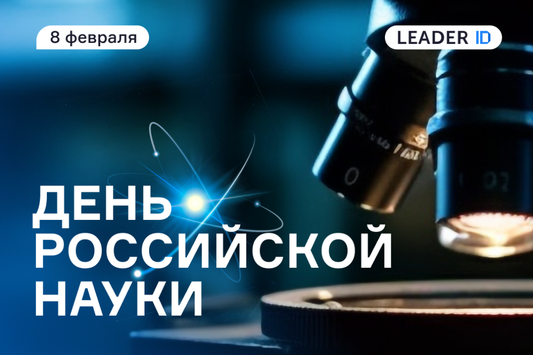 Ко Дню российской науки представляем подборку ивентов: семинары, конференции, форумы 