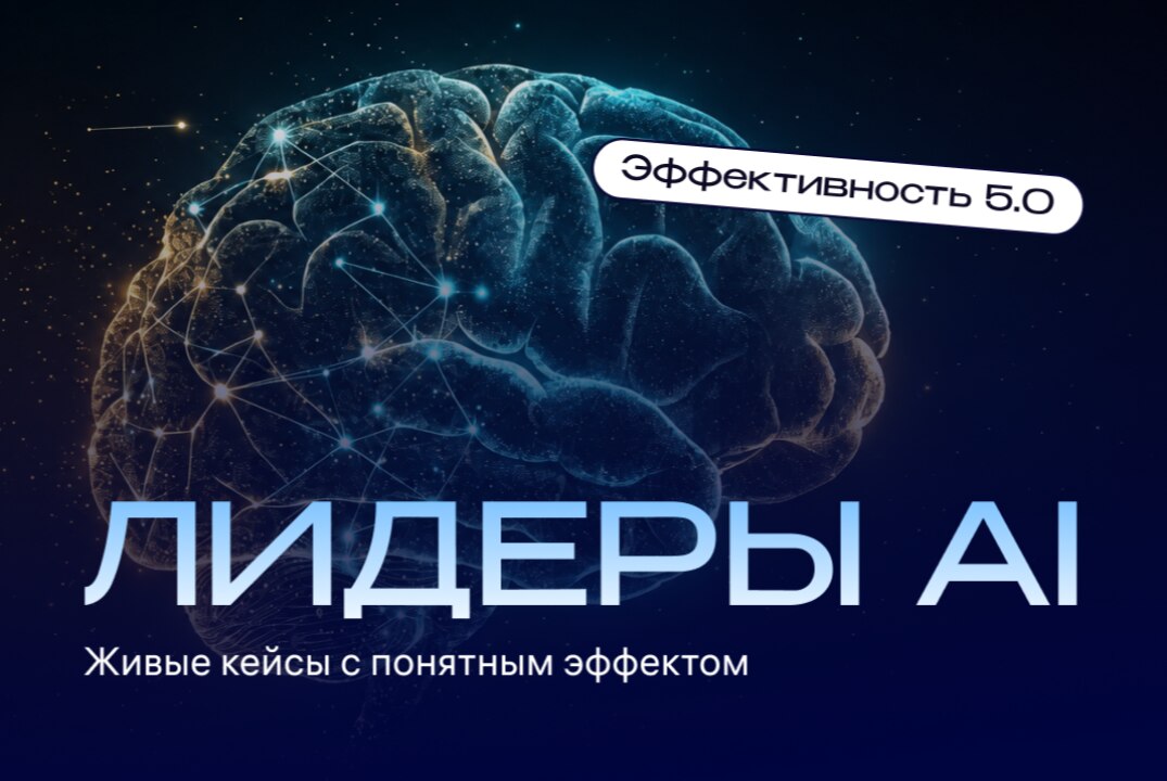 ИИ для руководителей: кейсы с измеримым эффектом