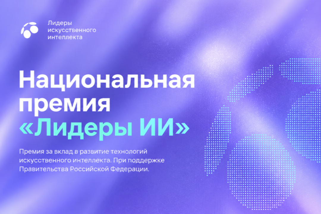 Подайте ИИ-проект на национальную премию — заявки принимают до 1 октября