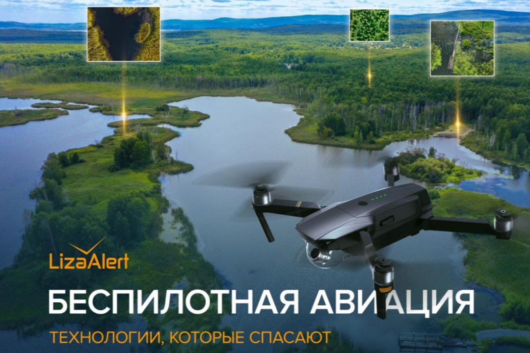 На слете беспилотников «ЛизыАлерт» расскажут о результатах поисков, обсудят проблемы и наградят лучших