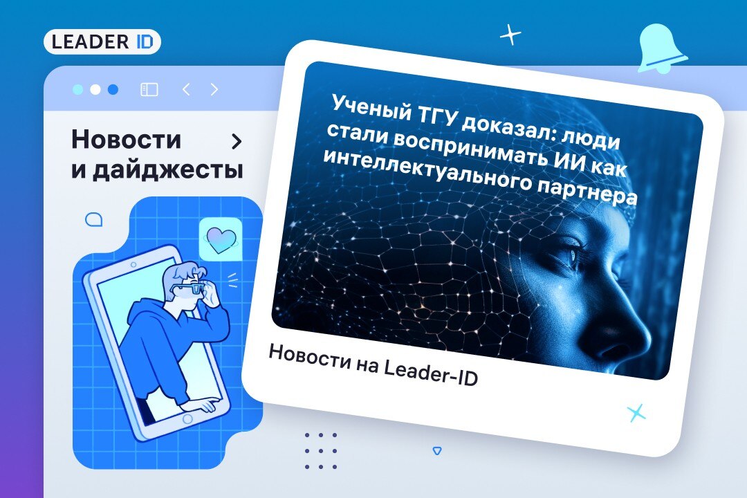 ИИ воспринимают как собеседника и партнера