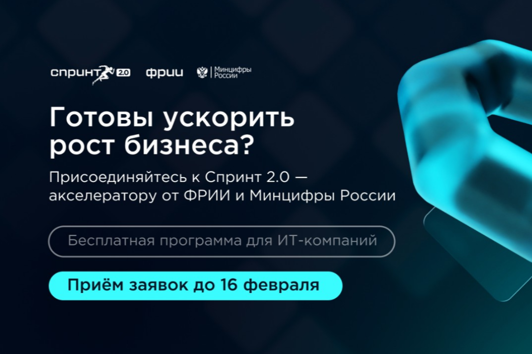 Фонд развития интернет-инициатив начал прием заявок на конкурсный отбор в акселератор «Спринт 2.0»