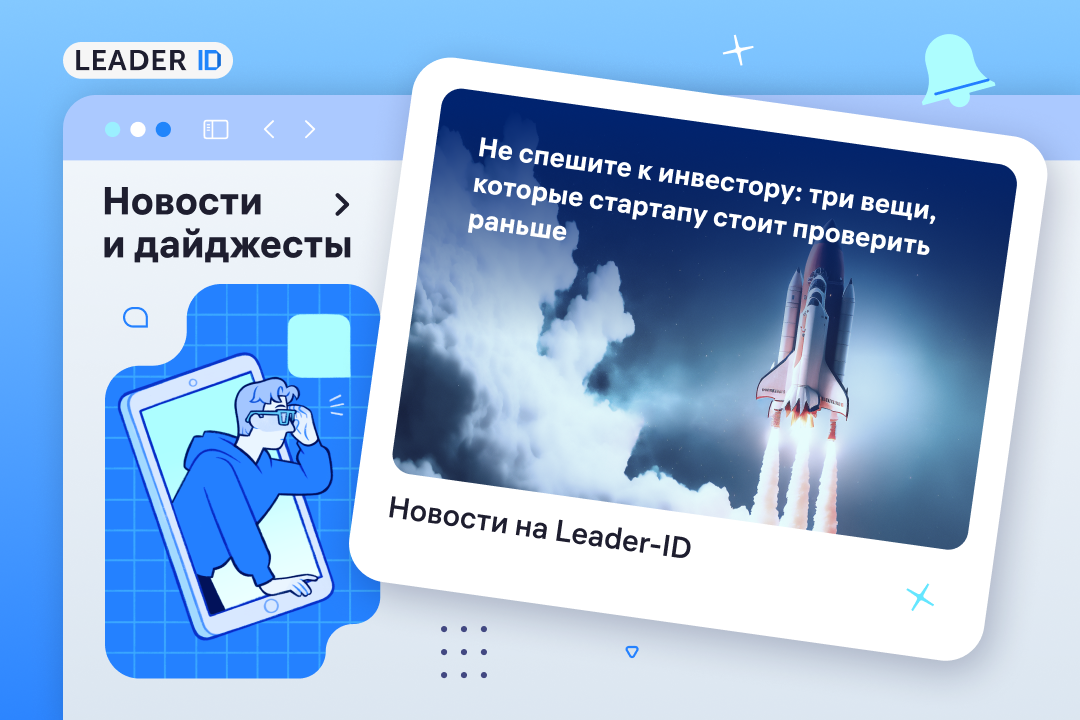 Три проверки, которые помогут понять, готов ли стартап к разговору об инвестициях