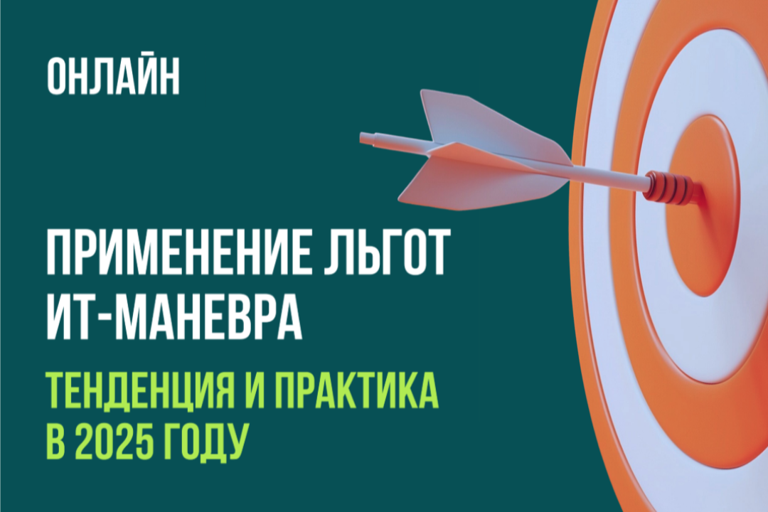 <b>Как в ИТ минимизировать налоговые риски и не пасовать перед требованиями ФНС</b>