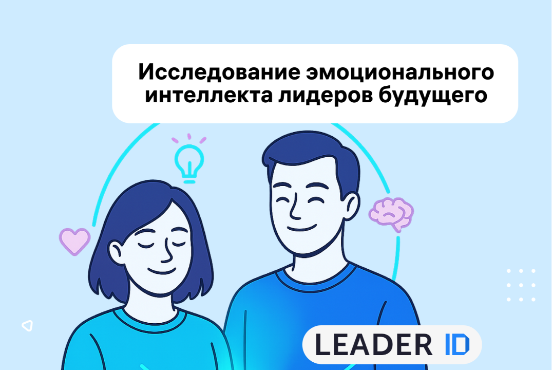 Всероссийское исследование эмоционального интеллекта и психологической устойчивости лидеров будущего