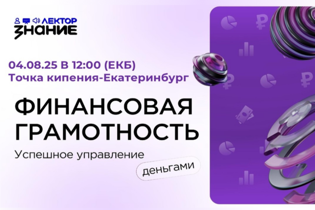 <b>Российское общество «Знание» представляет лекцию про личные финансы специально для «Точки кипения — Екатеринбург»</b>