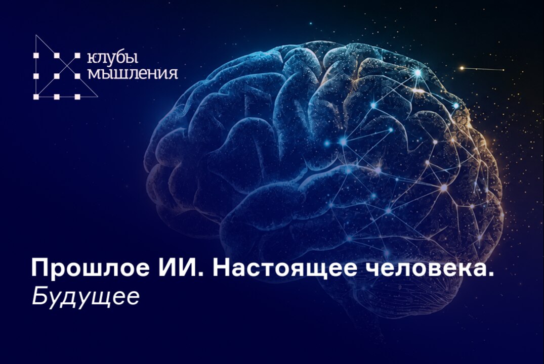 ИИ сквозь время: философский разговор аналитиков