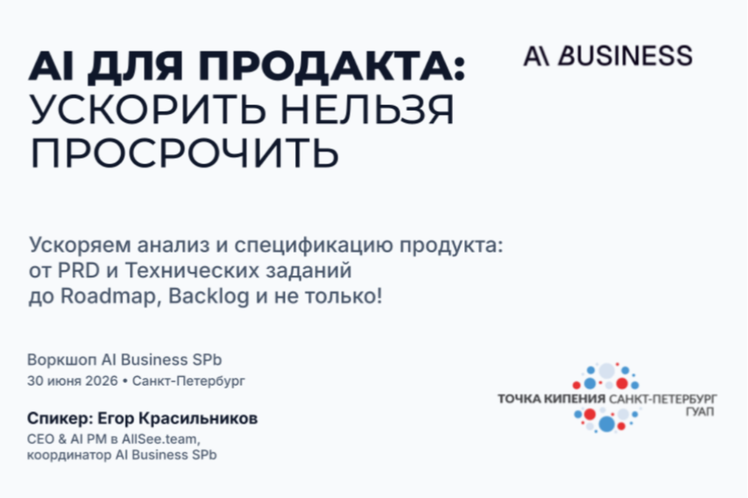 Запустите продукт быстрее: ИИ, продакшн-кейсы и честный разбор ошибок