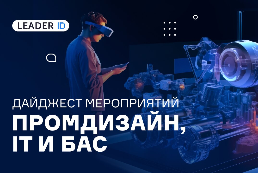 Промдизайн, ИТ и БАС: события конца марта