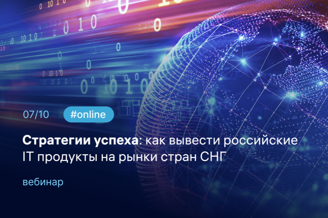 Найдите клиентов в странах СНГ и подготовьте IT-продукт к выходу на новые рынки