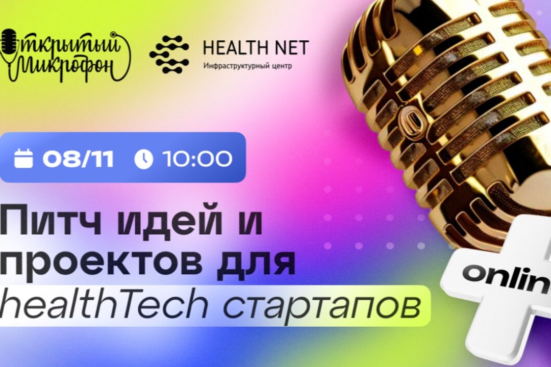 Питч идей и проектов по дорожной карте инфраструктурного центра «Хелснет»