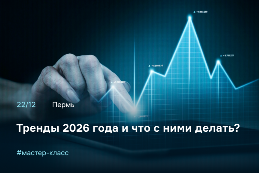 Научитесь использовать тренды, чтобы в 2026 году вести бизнес успешно, без рисков