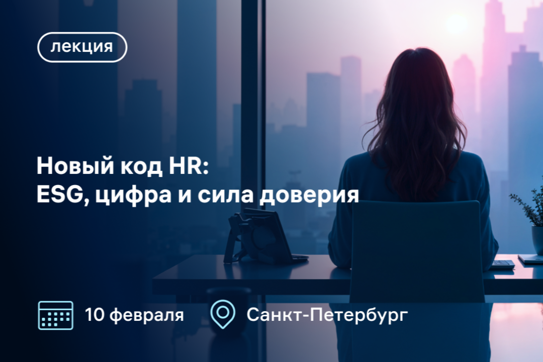 Будьте в трендах 2026: ESG, AI-технологии, HR-практика, обучение, геймификация и коучинг