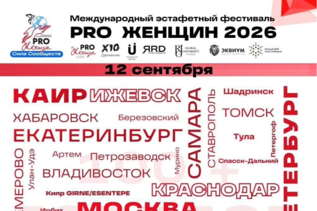 Подключитесь к телемосту на 100+ городов и почувствуйте силу большого сообщества