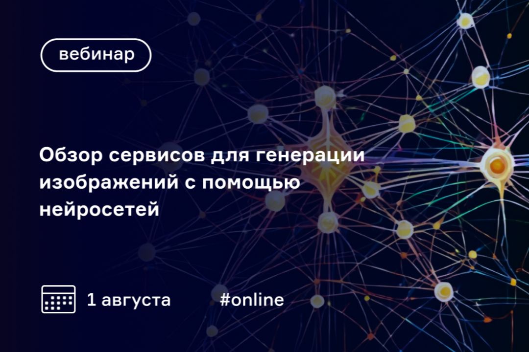 <b>Под руководством экспертов разберемся в нейросетях для создания визуала — от первых шагов до яркого креатива</b>