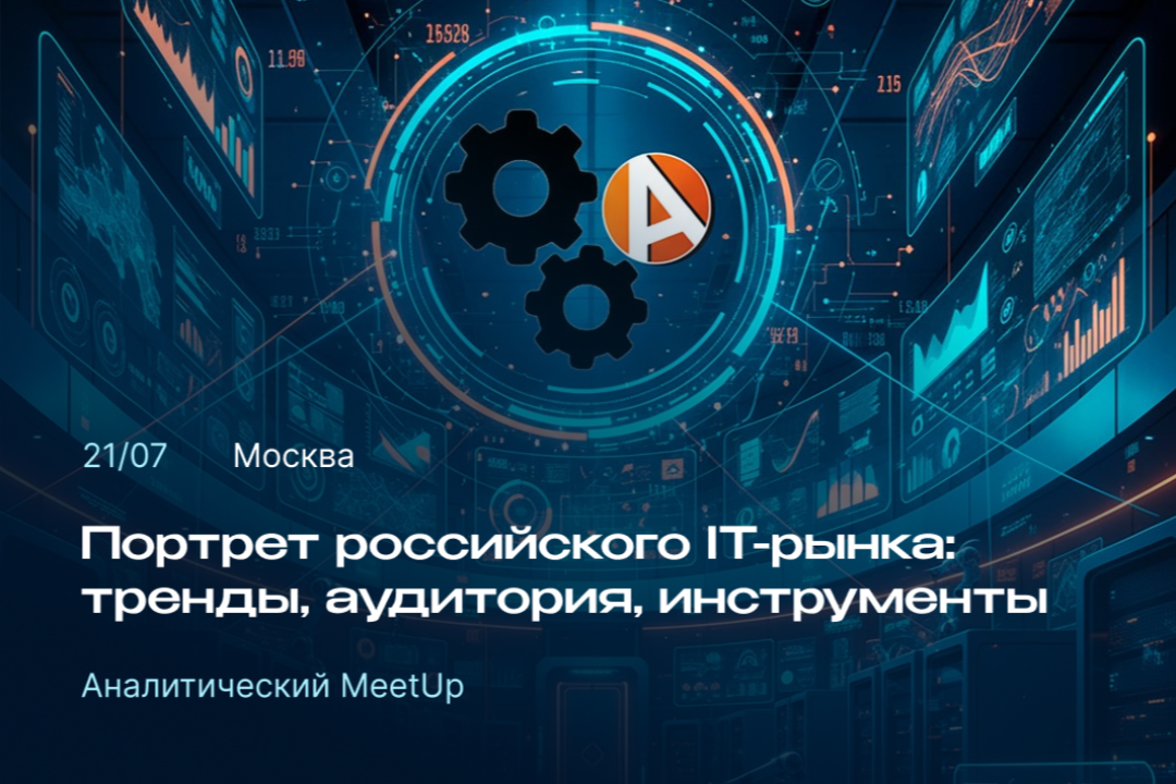 Как развивается ИТ-рынок: на аналитическом митапе разберут тренды, проблемы и перспективы 