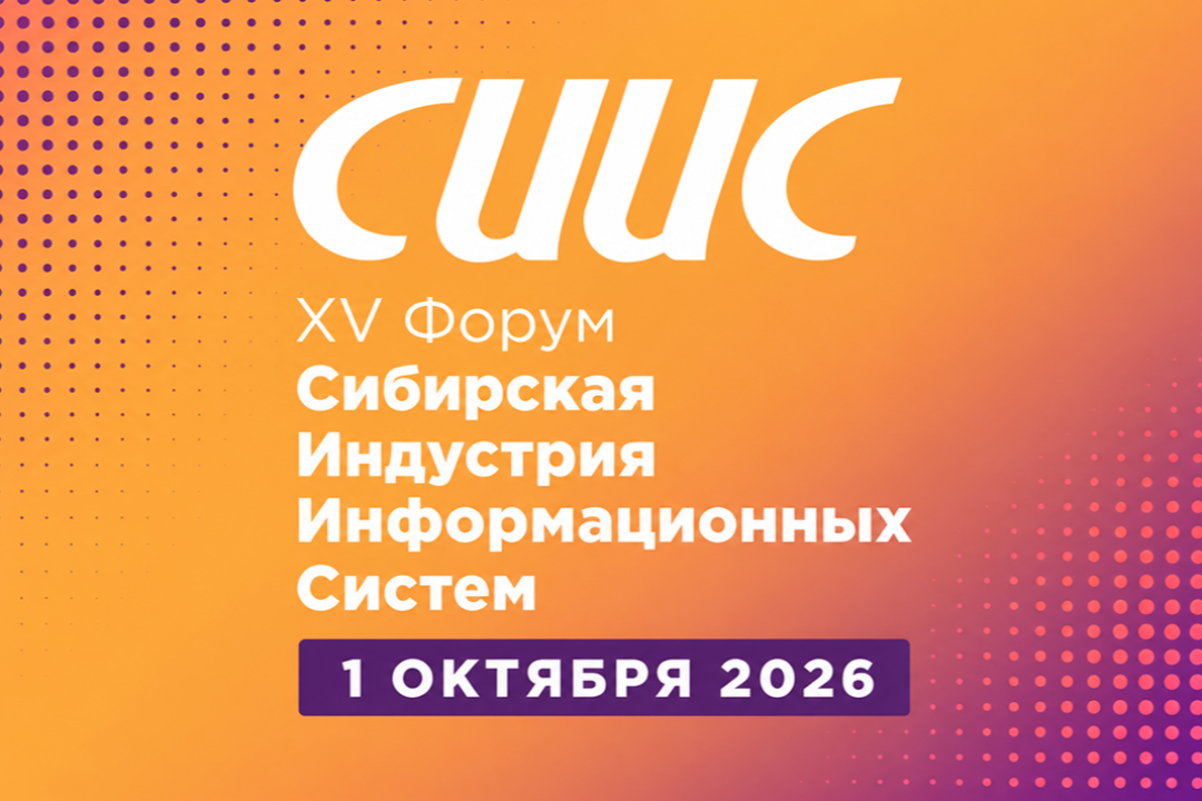 Новые ИТ-продукты и тренды в ИИ и кибербезе на форуме СИИС в НГУ