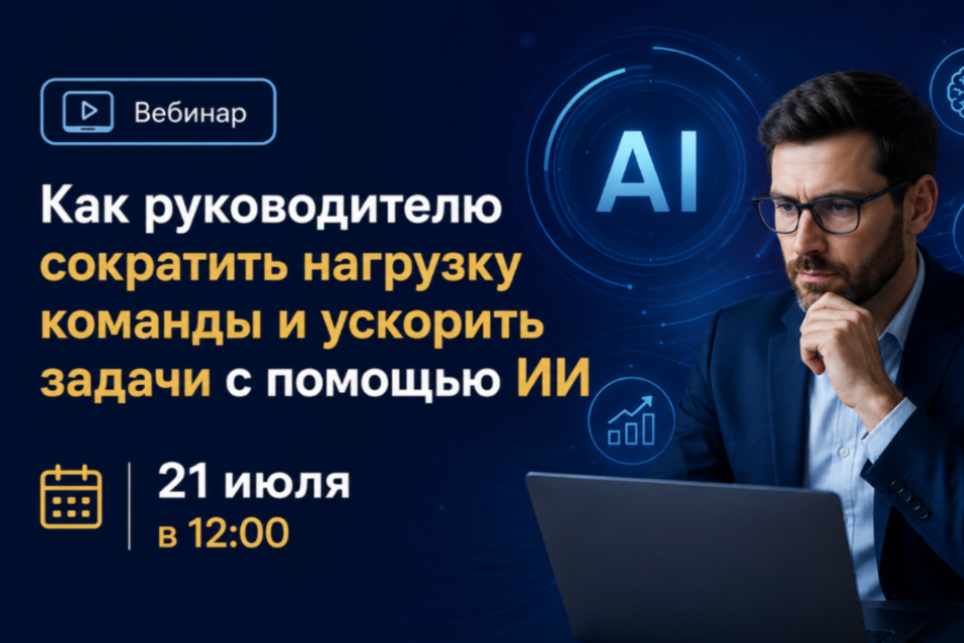 Сократите рутину до 15 минут и наведите порядок в отчетах ИИ-инструментами
