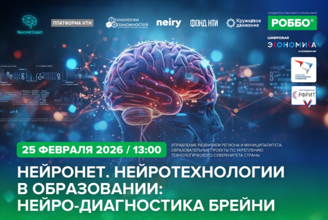 Нейронет. Нейротехнологии в образовании: нейро-диагностика Брейни
