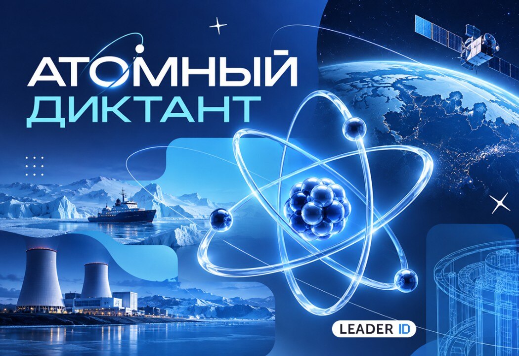 Как проверить знания в «Атомном диктанте — 2026»