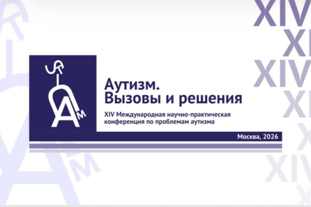 Открытый диалог про РАС на научно-практическом форуме очно и онлайн