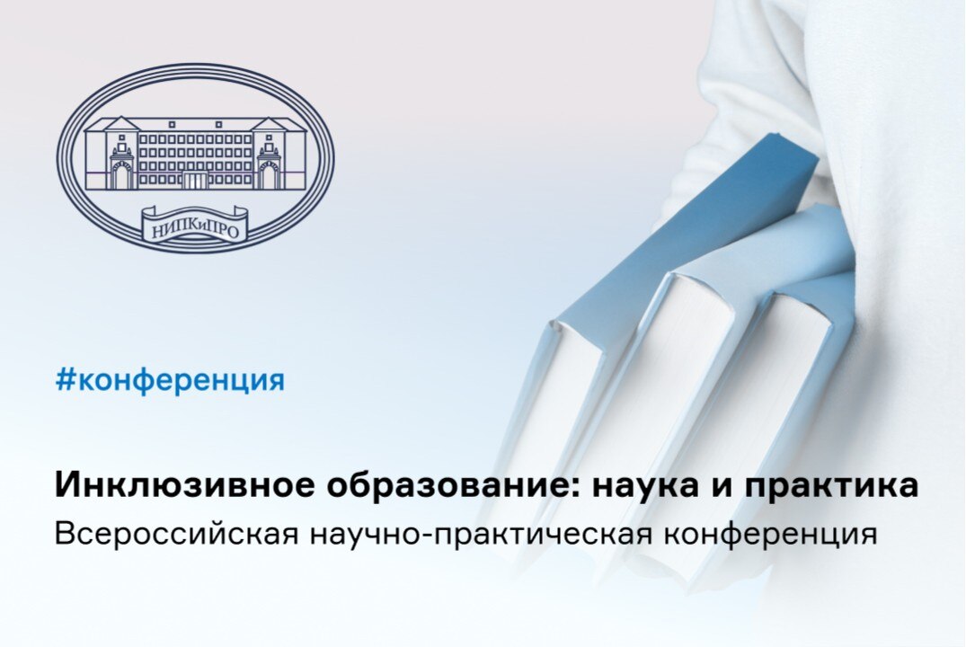 Конференция «Инклюзивное образование: наука и практика»