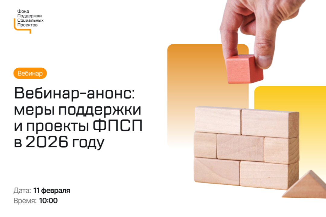 Узнайте онлайн о программах Фонда поддержки соцпроектов: образование, партнерства, ивенты, сервисы 