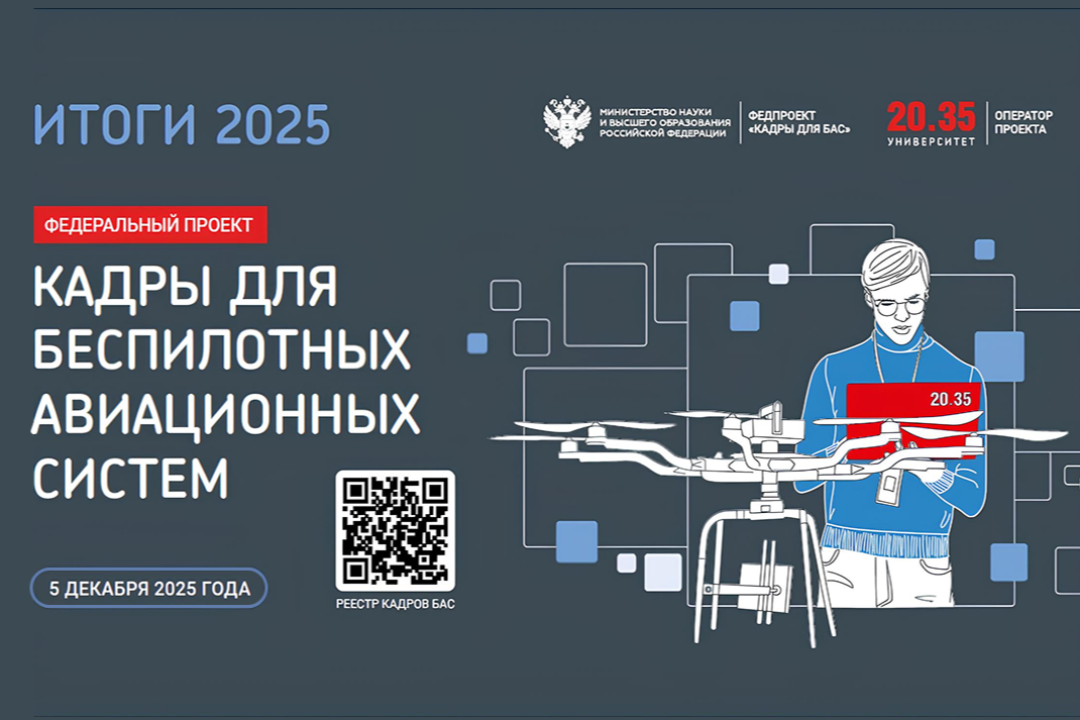 Как готовят кадры для БАС в 2025 году и что изменится в 2026-м