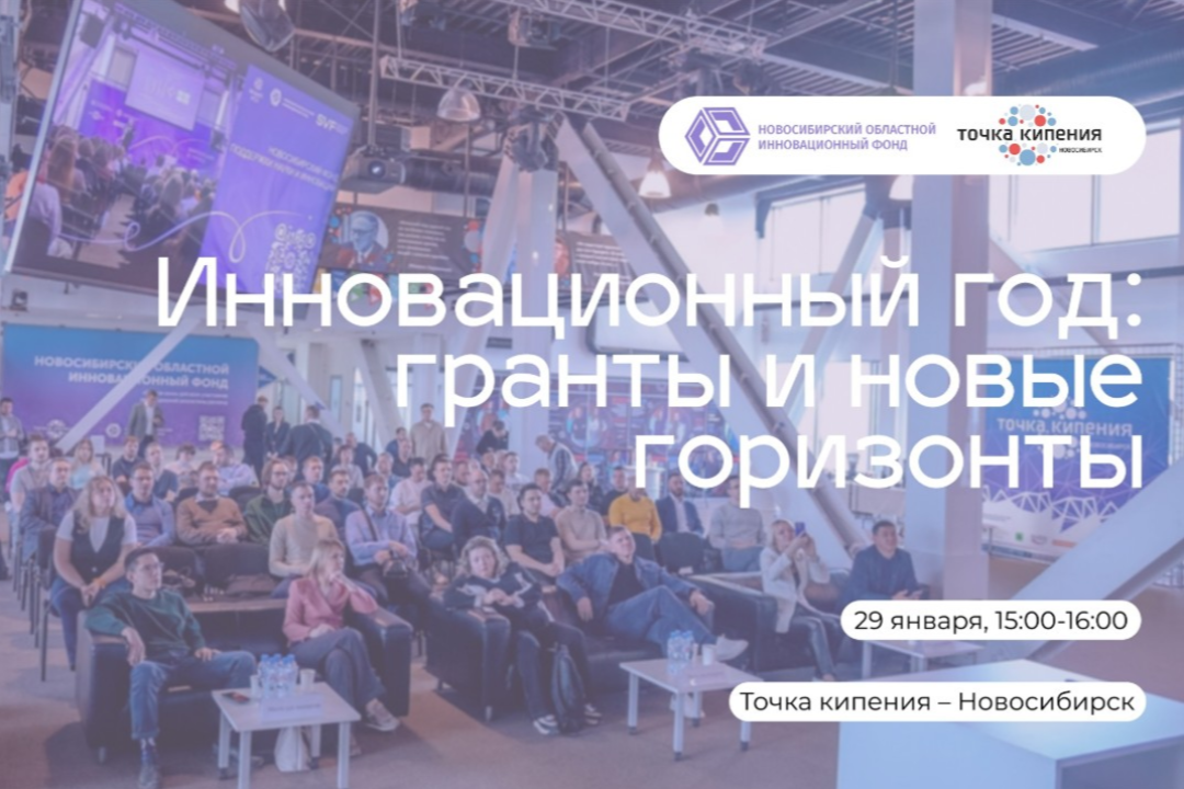 Обсудите возможности 2026: помощь «Сколково», конкурсы, господдержку стартапов Новосибирской области