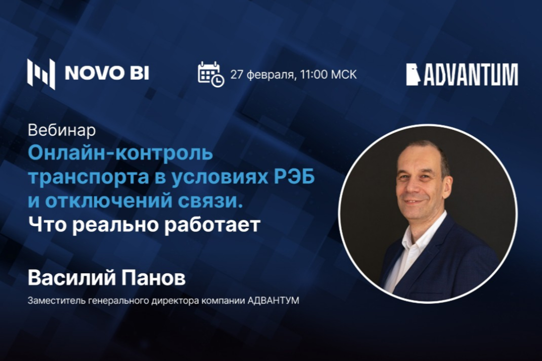 Узнайте на вебинаре, почему старые методы мониторинга транспорта ненадежны и какие применять взамен