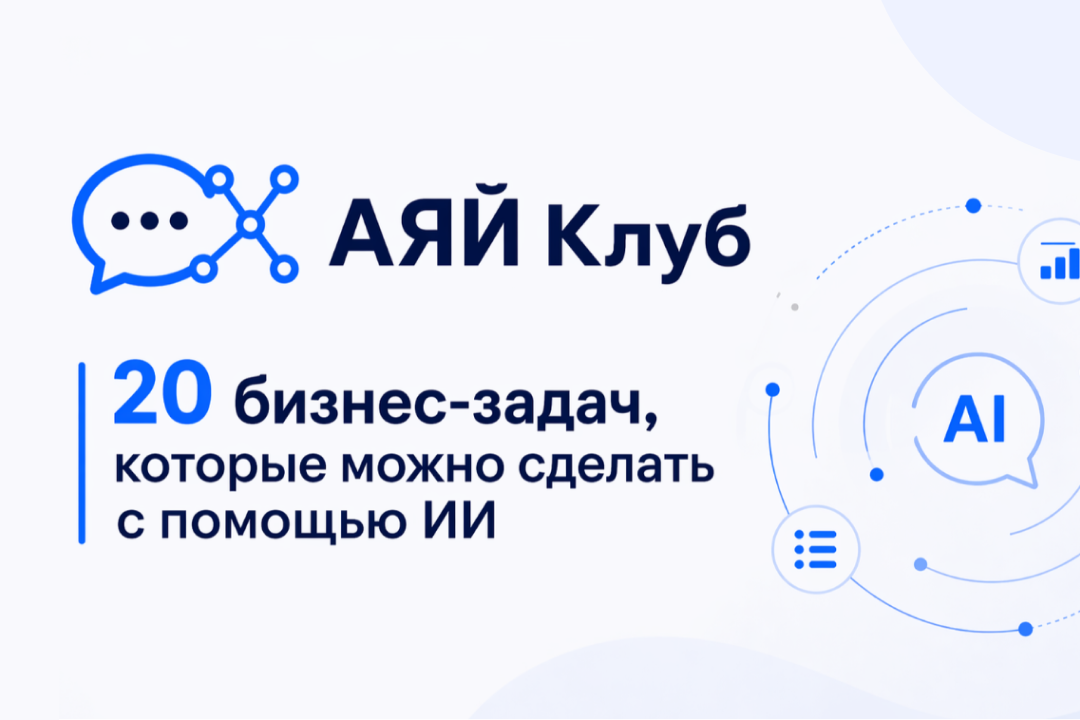 Как внедрить ИИ в практических вопросах и получить реальный бизнес-эффект