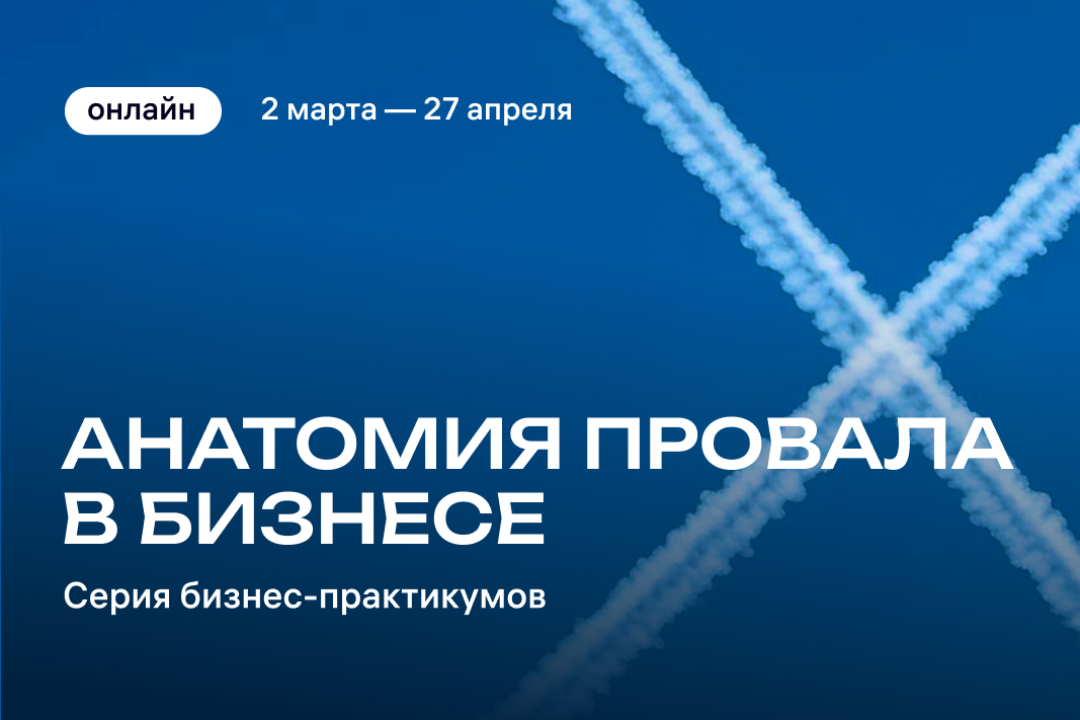 Учитесь на чужих ошибках, работайте без потерь времени и денег: кейсы провалов, чек-листы