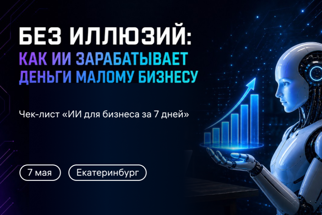 Внедрите ИИ в бизнес и узнайте, где он реально экономит деньги и время