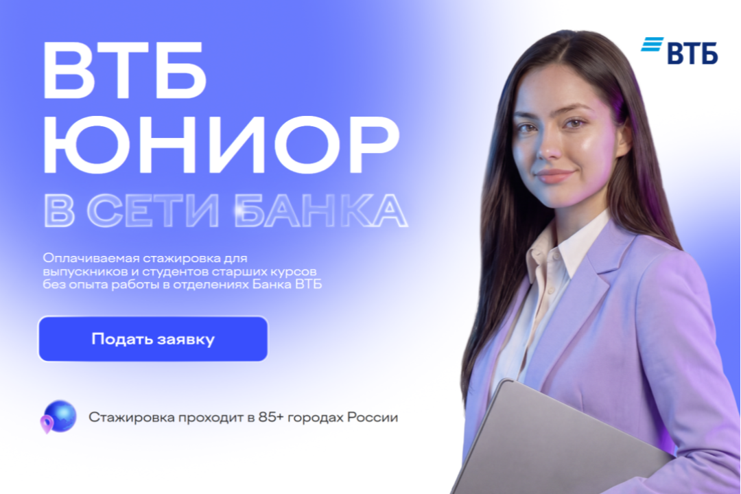 Стажировка в ВТБ Юниор для студентов: оплата, гибкий график и возможность перейти в штат 