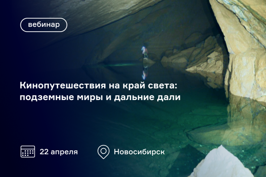 Загляните в пещеры Сибири и Антарктиды и задайте вопросы знаменитым путешественникам