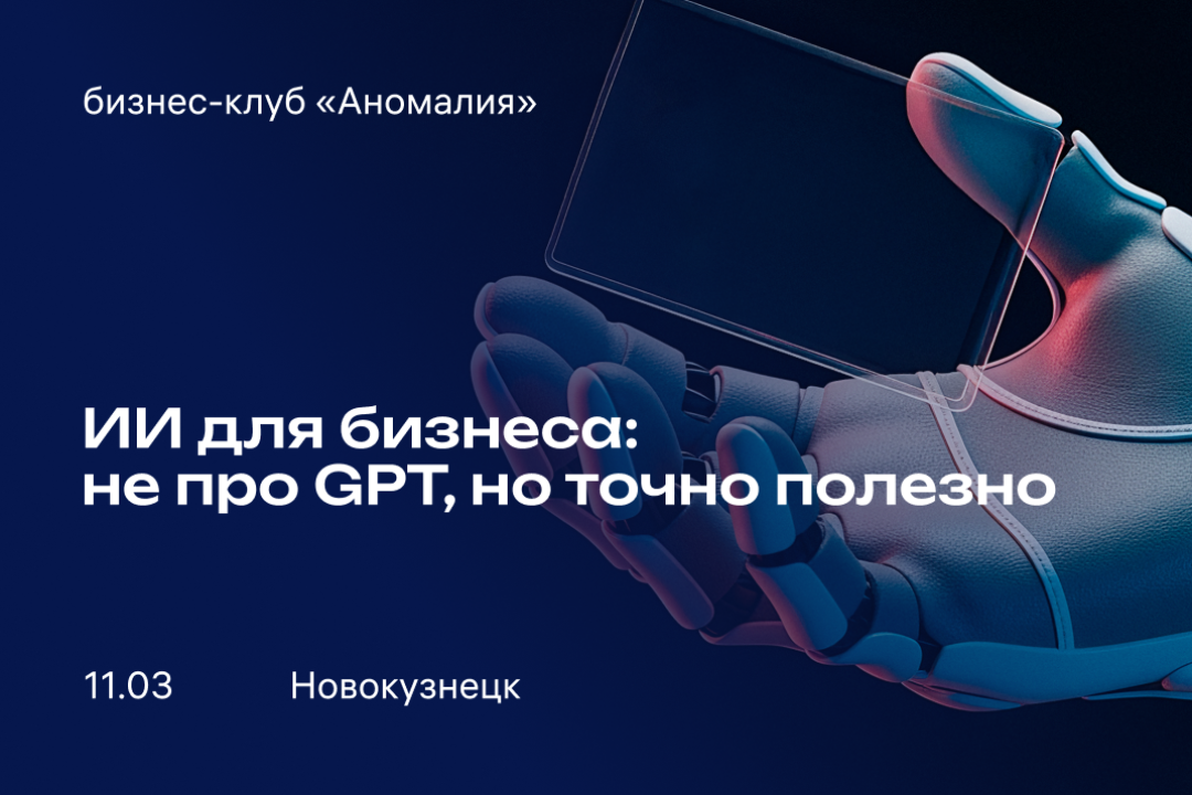 На встрече клуба «Аномалия» обсудят практику ИИ, поделятся успешными кейсами и инструментами