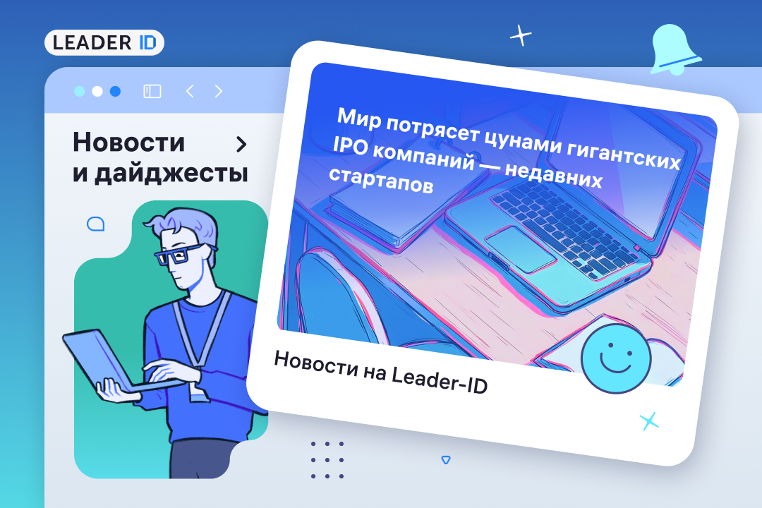 Новости IPO, стартапы и большой бизнес