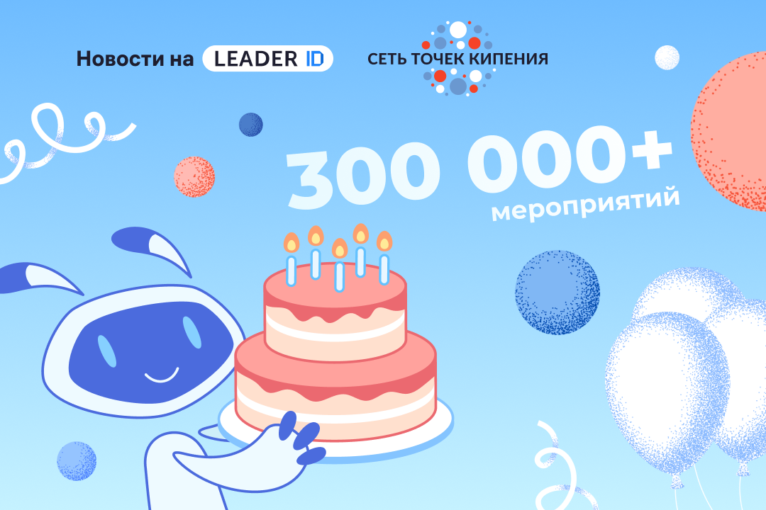 300 тысяч встреч, которые изменили миллионы историй