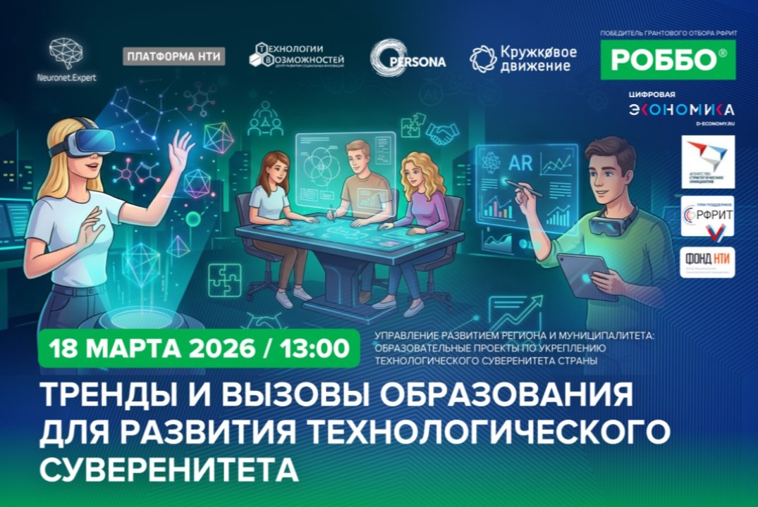 Вебинар "Тренды и вызовы образования для развития технологического суверенитета"