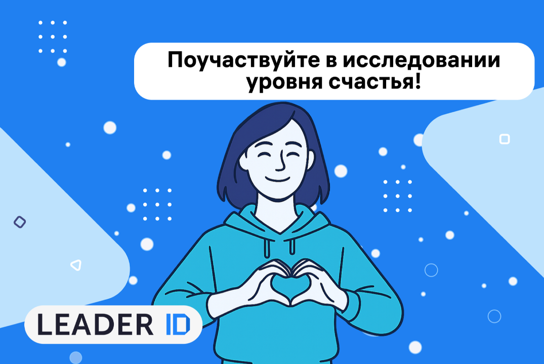 Поделитесь своим эмоциональным самочувствием и помогите Leader-ID создать карту счастья России